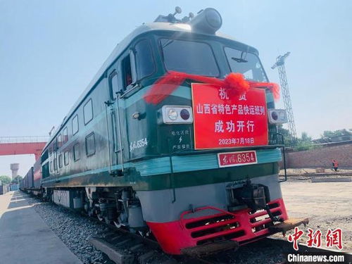 山西開行首趟特色產(chǎn)品快運班列